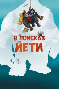 смотреть В поисках йети (2018)