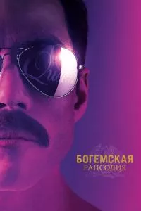 смотреть Богемская рапсодия (2018)