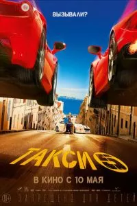 смотреть Такси 5 (2018)