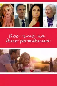 смотреть Кое-что на день рождения (2017)