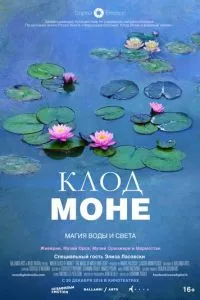 смотреть Клод Моне: Магия воды и света (2018)