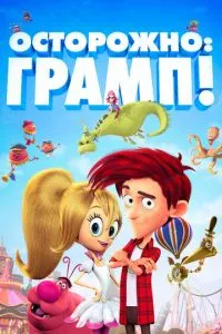 смотреть Осторожно: Грамп! (2017)