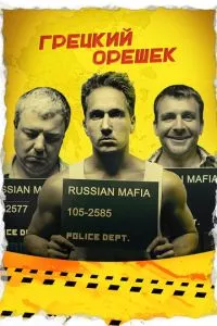 смотреть Грецкий орешек (2018)