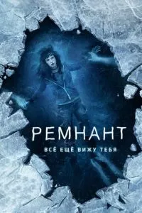 смотреть Ремнант: Всё ещё вижу тебя (2017)