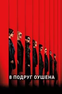 смотреть 8 подруг Оушена (2018)