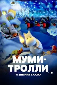 смотреть Муми-тролли и зимняя сказка (2017)