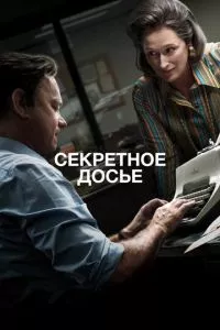 смотреть Секретное досье (2017)