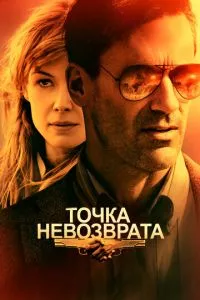 смотреть Точка невозврата (2017)