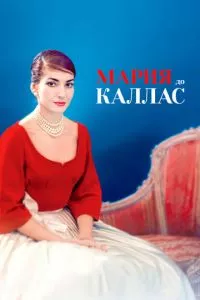 смотреть Мария до Каллас (2017)