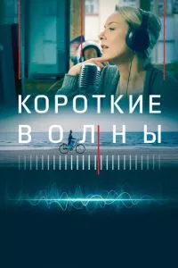 смотреть Короткие волны (2018)