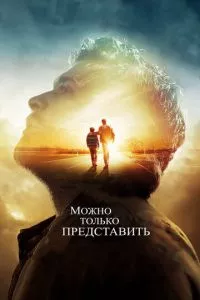 смотреть Можно только представить (2018)