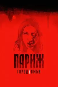 смотреть Париж. Город Zомби (2017)