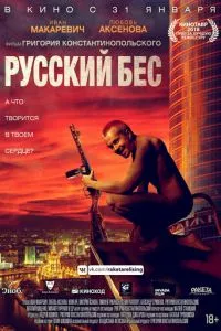 смотреть Русский Бес (2018)