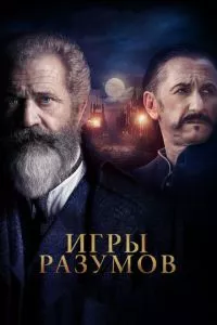 смотреть Игры разумов (2018)