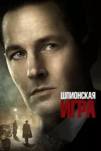 смотреть Шпионская игра (2017)