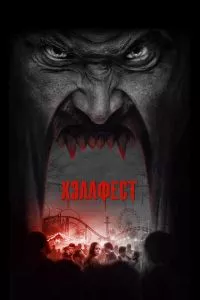 смотреть Хэллфест (2018)