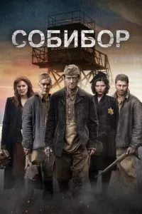 смотреть Собибор (2018)