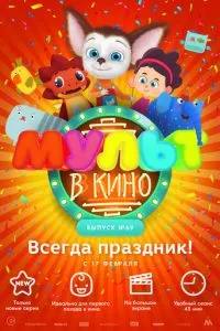 смотреть МУЛЬТ в кино. Выпуск №69. Всегда праздник! (2018)