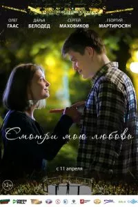 смотреть Смотри мою любовь (2018)