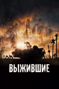 смотреть Выжившие (2017)