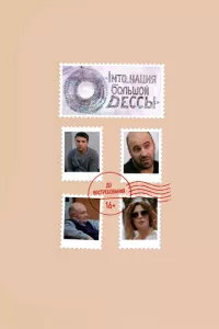 смотреть INTO_нация Большой Одессы (2018)