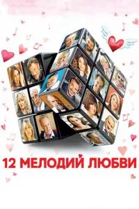 смотреть 12 мелодий любви (2017)