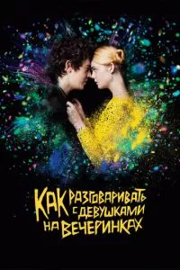 смотреть Как разговаривать с девушками на вечеринках (2016)