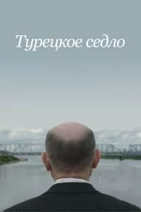 смотреть Турецкое седло (2017)