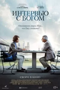 смотреть Интервью с Богом (2017)