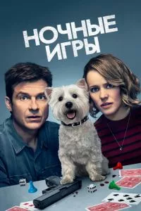 смотреть Ночные игры (2018)