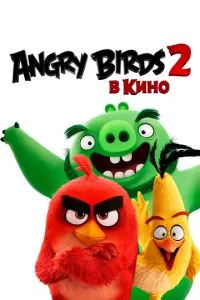 смотреть Angry Birds 2 в кино (2019)