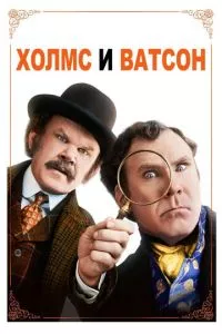 смотреть Холмс & Ватсон (2018)