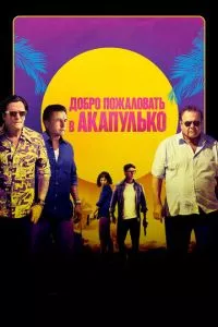 смотреть Добро пожаловать в Акапулько (2019)