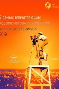 смотреть Канны 2019. Короткий метр (2019)