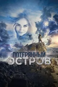 смотреть Потерянный остров (2019)