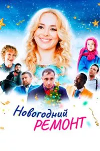 смотреть Новогодний ремонт (2019)