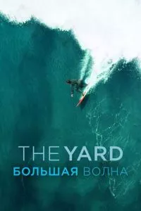 смотреть The Yard. Большая волна (2016)