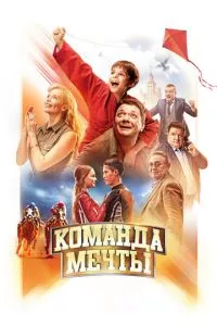 смотреть Команда мечты (2019)