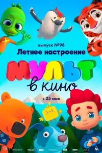 смотреть МУЛЬТ в кино. Выпуск 98. Летнее настроение (2019)