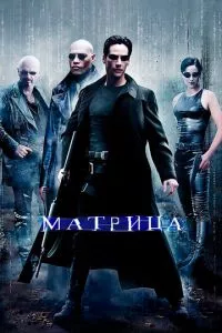 смотреть Матрица (1999)