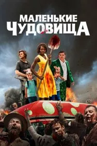 смотреть Маленькие чудовища (2019)