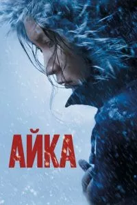 смотреть Айка (2018)