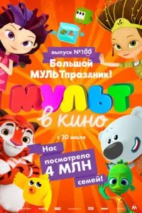 смотреть Мульт в кино. Выпуск 100. Большой МУЛЬТпраздник! (2019)