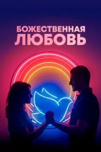 смотреть Божественная любовь (2019)