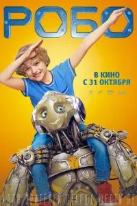 смотреть Робо (2019)