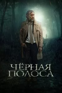 смотреть Черная полоса (2017)