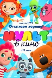 смотреть МУЛЬТ в кино. Выпуск 99. Отдыхаем хорошо! (2019)