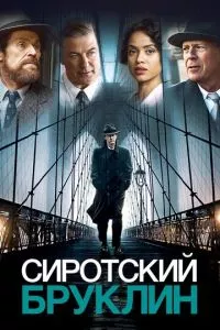 смотреть Сиротский Бруклин (2019)