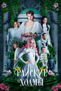 смотреть Райские холмы (2018)