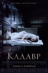 смотреть Кадавр (2018)